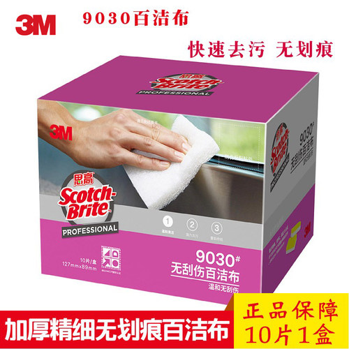 3M思高百洁布9030厨房餐饮洗碗布洁净加厚不掉毛清洁无刮伤抹布