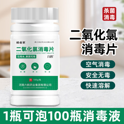 姚老家二氧化氯消毒片