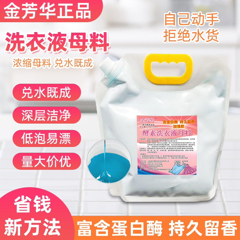 金芳华洗衣液母料去污去渍香水母液原料希尔顿香水味商用棉麻织物