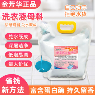 金芳华洗衣液母料去污去渍香水母液原料希尔顿香水味商用棉麻织物