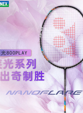 YONEX尤尼克斯羽毛球拍疾光NF700PLAY全碳素yy超轻初学速度型单拍