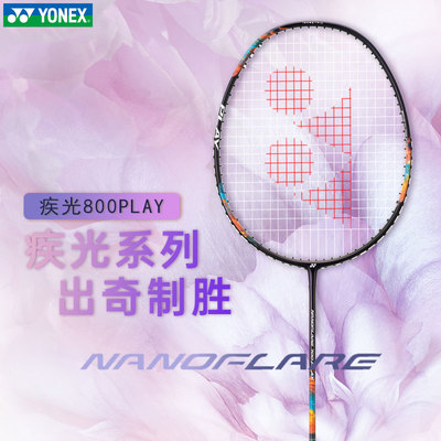 YONEX尤尼克斯羽毛球拍疾光NF700PLAY全碳素yy超轻初学速度型单拍