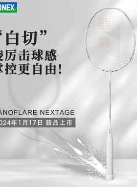 yonex尤尼克斯羽毛球拍正品旗舰店单拍yy全碳素超轻NFNEXTAGE白切