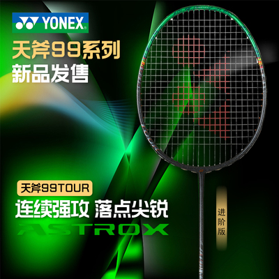 YONEX/尤尼克斯ASTROX 99 TOUR天斧系列进攻型高弹性碳素羽毛球拍