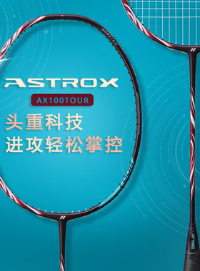 YONEX尤尼克斯官方旗舰ASTROX天斧100TOUR全碳素轻量羽毛球拍进阶