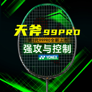 yonex尤尼克斯羽毛球拍天斧99pro二代官方正品旗舰全碳素专业进攻