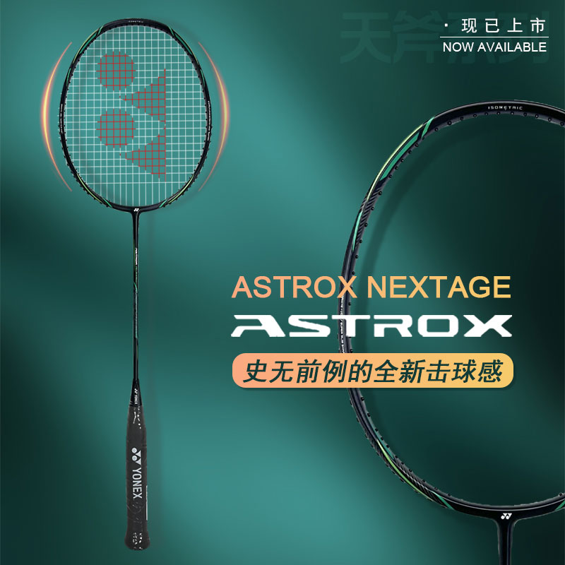 YONEX/尤尼克斯天斧系列ASTROX NEXTAGE全碳素轻量羽毛球拍yy黑切
