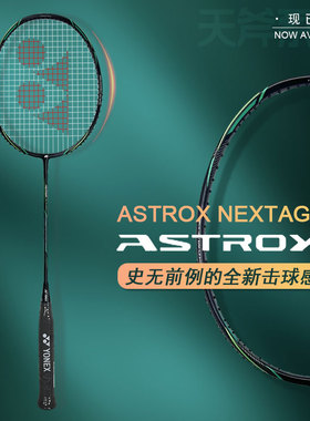 YONEX/尤尼克斯天斧系列ASTROX NEXTAGE全碳素轻量羽毛球拍yy黑切