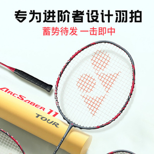 YONEX/尤尼克斯 弓剑系列ARCSABER 11 TOUR 全碳素羽毛球拍进阶拍