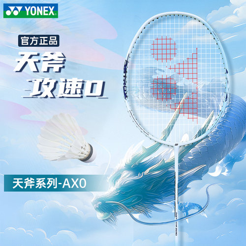 尤尼克斯天斧0全碳素羽毛球拍