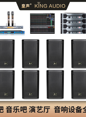 KingAudio/皇声 H12一拖8(带调音台)200-400平方专业酒吧音响套装