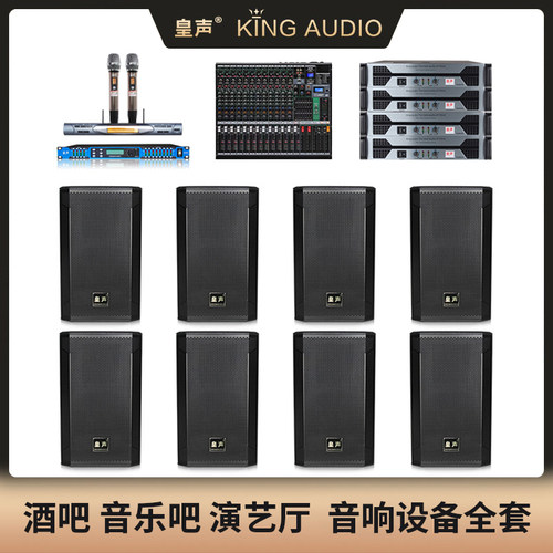 皇声调音台专业酒吧音响套装
