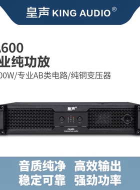KingAudio/皇声CA600后级功放 专业KTV音响家用会议酒吧 功放300W