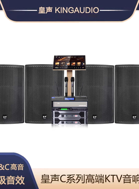 KingAudio/皇声 C15一拖四音响+点歌机+话筒 高端音响套装