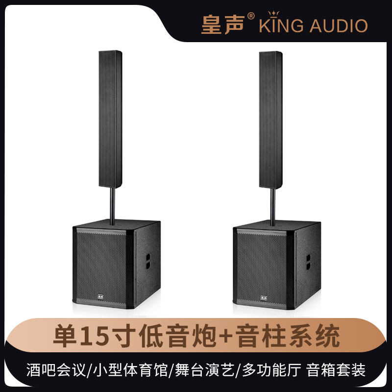 KingAudio/皇声 P65-15寸低音炮+音柱系统 有源音箱专业音响套装