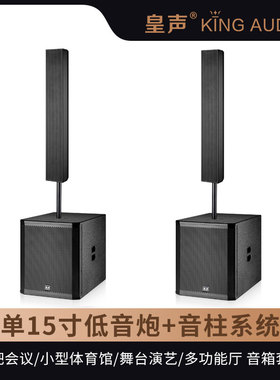 KingAudio/皇声 P65-15寸低音炮+音柱系统 有源音箱专业音响套装