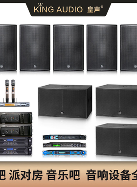 KingAudio/皇声50-200平 专业酒吧嗨房派对房包厢音箱音响套装