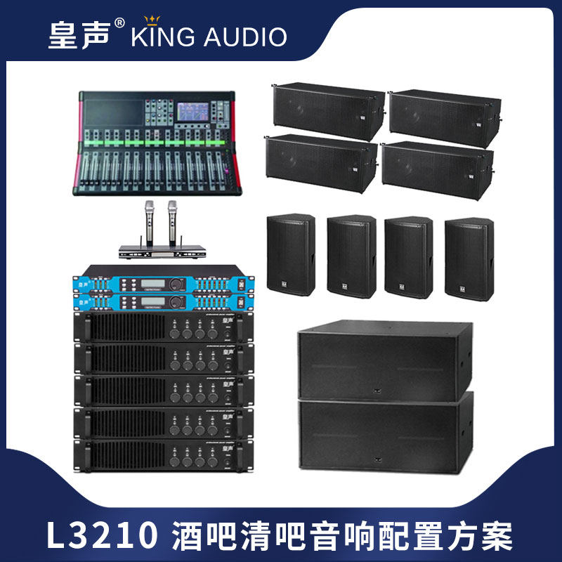 KingAudio/皇声 L3210 线阵音箱演艺吧套餐 清吧酒吧音响配置方案
