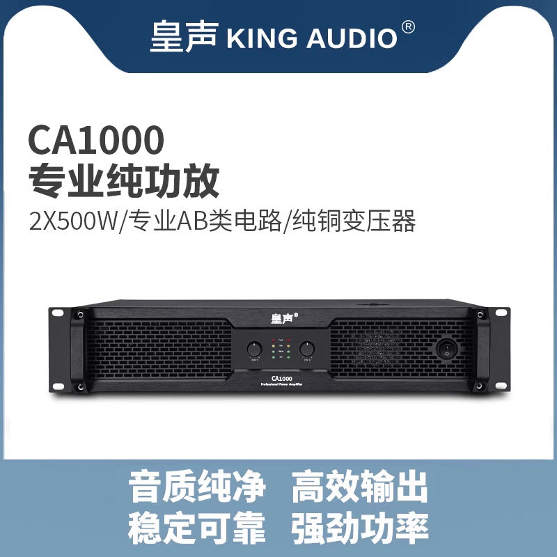 KingAudio/皇声CA1000后级功放 专业KTV音响家用