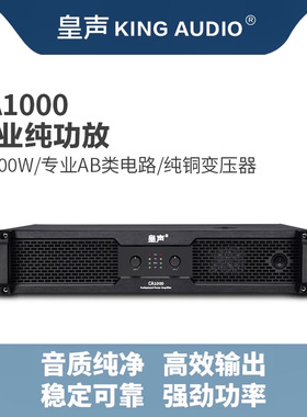 KingAudio/皇声CA1000后级功放 专业KTV音响家用会议酒吧功放500W