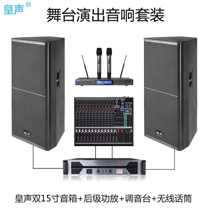 皇声 双15寸(新款) 专业舞台音箱婚庆学校户外宴会厅演出音响套装