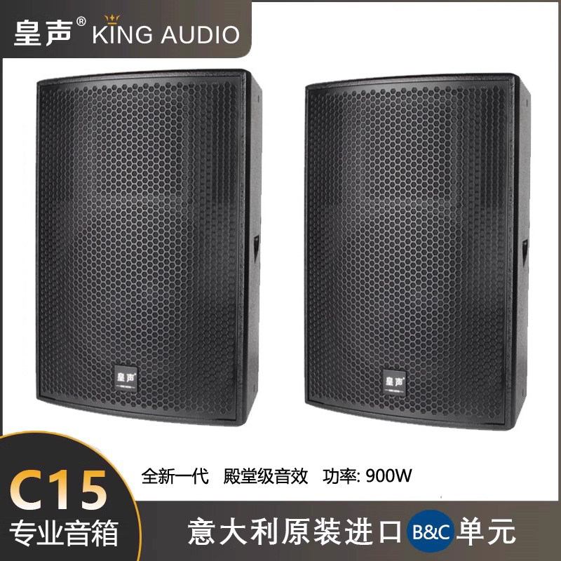 KingAudio/皇声C15音箱(进口高音)高端专业KTV舞台酒吧15寸900W