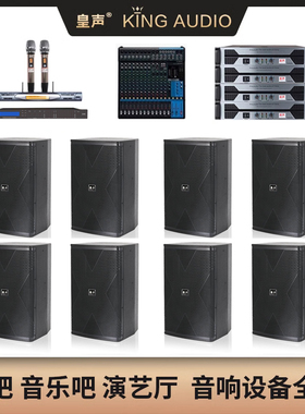 KingAudio/皇声 G15一拖八 高端慢摇吧酒吧套装