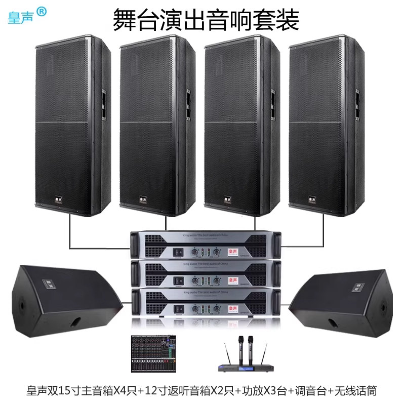 KingAudio/皇声双15寸音箱4只+返听音箱+调音台 舞台演出音响套装