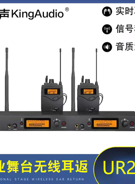 KingAudio/皇声 UR200耳返无线监听专业舞台演出乐队歌手返听耳机