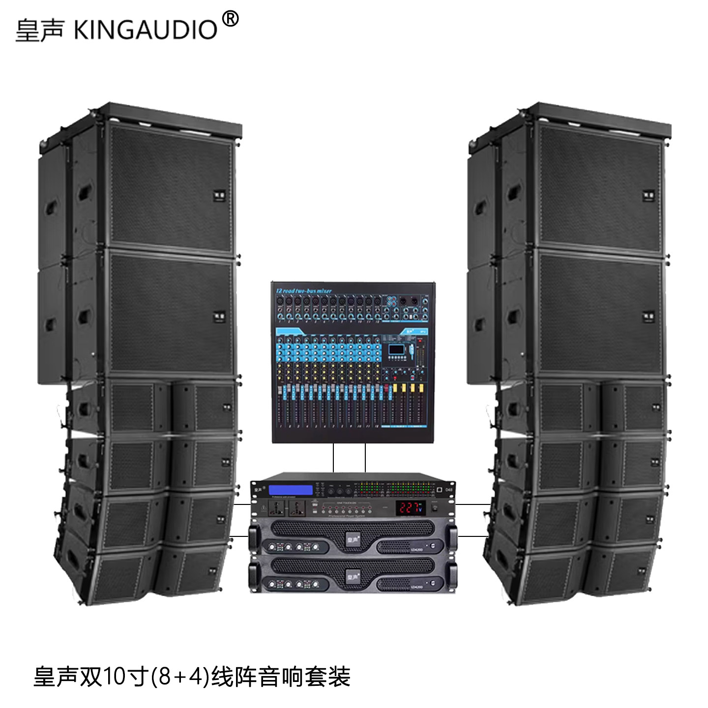 KingAudio/皇声 双10寸线阵音箱(8+4) 舞台酒吧宴会演出音响套装