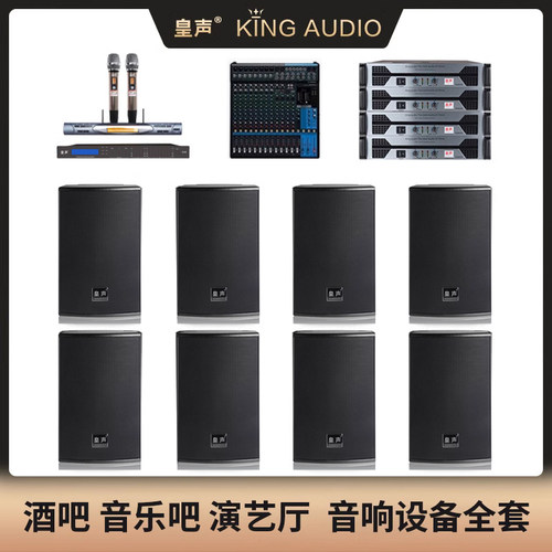 KingAudio/皇声 H15一拖八 高端慢摇吧酒吧套装