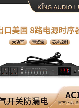 KingAudio/皇声 AC108电源时序器8路 专业数字电源滤波保护控制器