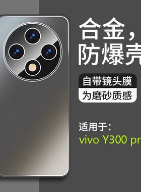 适用vivoY300Pro手机壳金属磨砂全包V2410A气囊防摔套防指纹