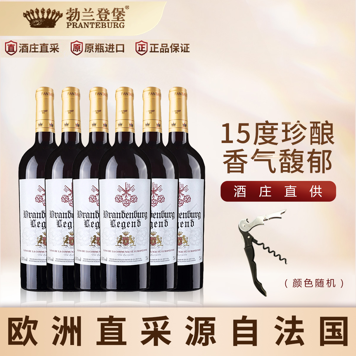 【15度重型瓶】欧洲进口干红葡萄酒六支整箱装带开瓶器 好喝不贵