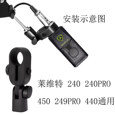 莱维特LCT 240SHX 249 PRO电容麦克风支架夹子采访麦话筒夹防震