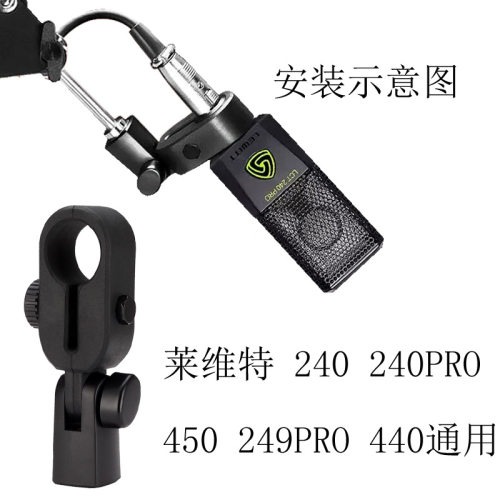 莱维特LCT 240SHX 249 PRO电容麦克风支架夹子采访麦话筒夹防震