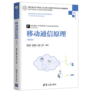 现货正版:移动通信原理(第2版)(高等学校电子信息类专业教材)9787302534228清华大学