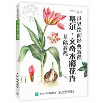 正版现货： 世界绘画经典教程：基尔·文奇水彩花卉基础教程 9787115455451 人民邮电出版社 [美] 基尔·文奇 著,李彤 译