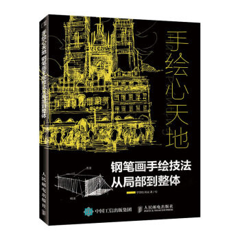 正版现货： 手绘心天地 钢笔画手绘技法从局部到整体 9787115523228 人民邮电出版社 宁宇航,韩光