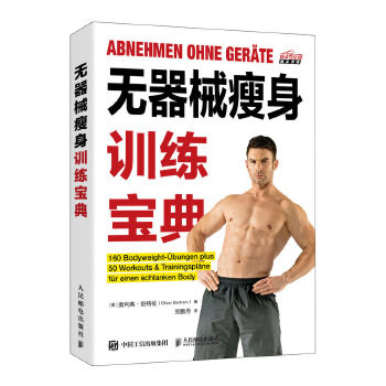 现货正版:无器械瘦身训练宝典 9787115530714 人民邮电出版社 [德]奥利弗·伯特伦