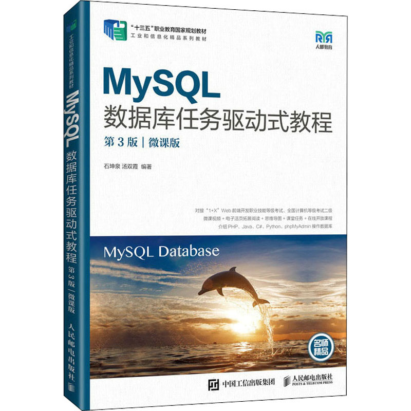 现货正版:MySQL数据库任务驱动式教程（第3版）（微课版）9787115577320人民邮电出版社