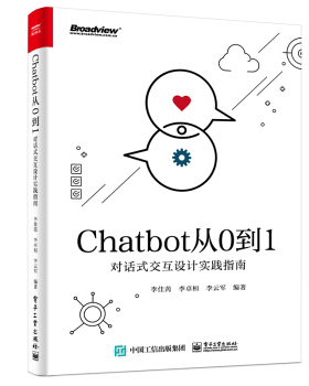 正版现货： Chatbot从0到1：对话式交互设计实践指南 9787121384844 电子工业出版社 李佳芮等 著