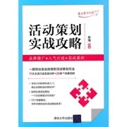 正版现货:活动策划实战攻略：品牌推广+人气打造+实战案例9787302589945清华大学出版社