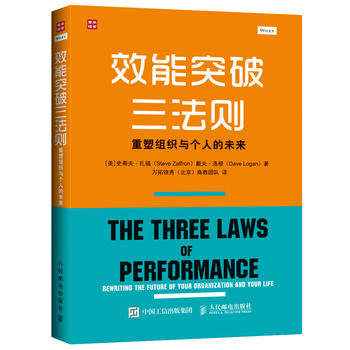 正版现货：效能突破三法则 重塑组织与个人的未来9787115435538