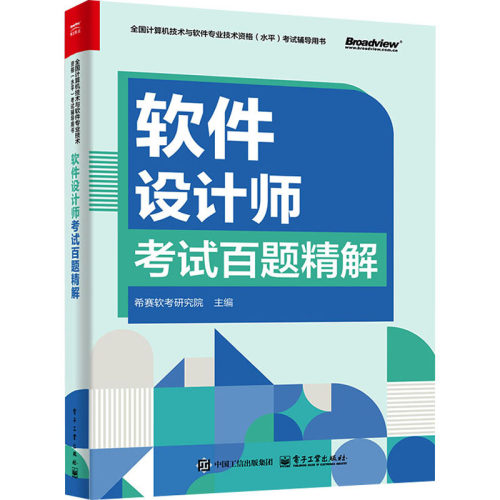 正版现货 软件设计师考试百题精解 电子工业出版社 9787121497025