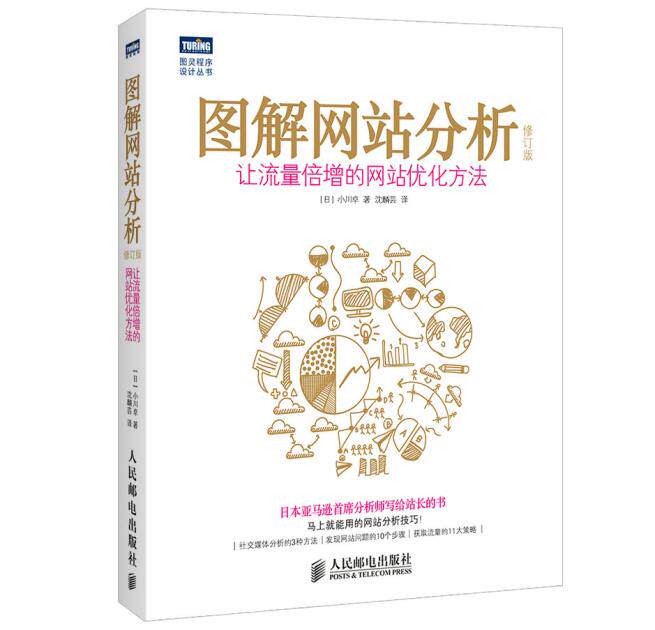 正版现货：图解网站分析（修订版）：让流量倍增的网站优化方法 9787115369796 人民邮电出版社 [日]小川卓　著