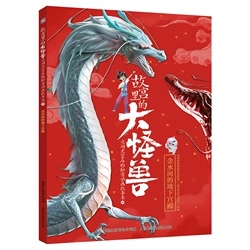 故宫里的大怪兽之洞光宝石的秘密动画故事书6 金水河的地下宫殿
