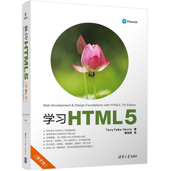 现货正版:学习HTML5(第7版)9787302478089清华大学