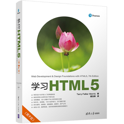 现货正版:学习HTML5(第7版)9787302478089清华大学