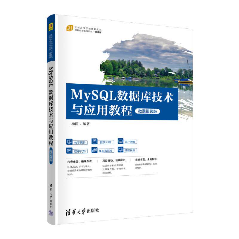 正版现货 MySQL数据库技术与应用教程（微课视频版） 清华大学出版社 9787302641544